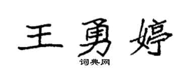 袁强王勇婷楷书个性签名怎么写