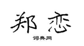 袁强郑恋楷书个性签名怎么写