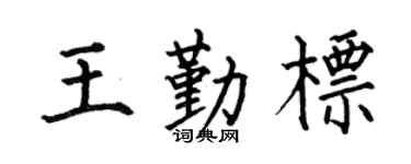 何伯昌王勤标楷书个性签名怎么写