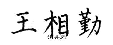 何伯昌王相勤楷书个性签名怎么写