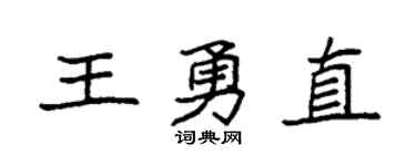 袁强王勇直楷书个性签名怎么写