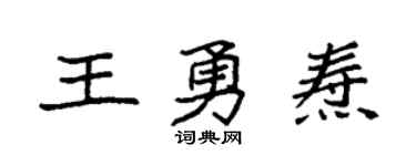 袁强王勇焘楷书个性签名怎么写