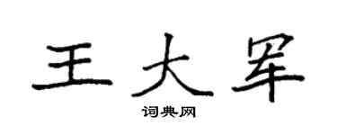 袁强王大军楷书个性签名怎么写