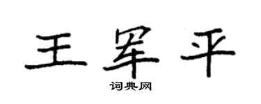 袁强王军平楷书个性签名怎么写