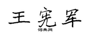 袁强王宪军楷书个性签名怎么写