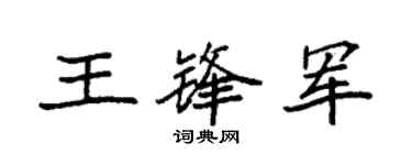 袁强王锋军楷书个性签名怎么写