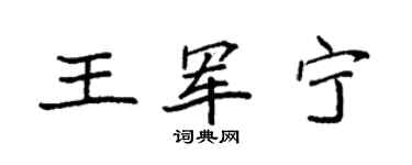 袁强王军宁楷书个性签名怎么写