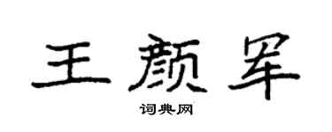 袁强王颜军楷书个性签名怎么写