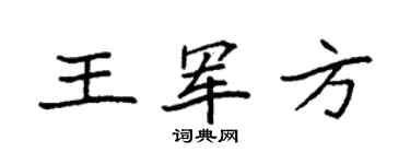 袁强王军方楷书个性签名怎么写