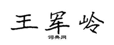 袁强王军岭楷书个性签名怎么写