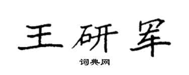 袁强王研军楷书个性签名怎么写