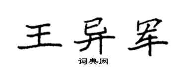 袁强王异军楷书个性签名怎么写