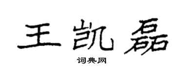 袁强王凯磊楷书个性签名怎么写