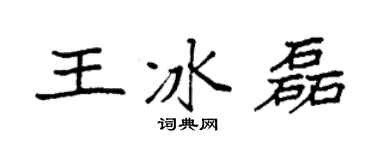 袁强王冰磊楷书个性签名怎么写