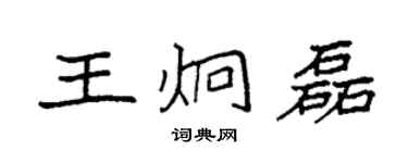 袁强王炯磊楷书个性签名怎么写