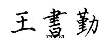 何伯昌王书勤楷书个性签名怎么写