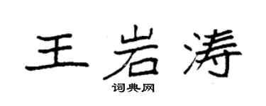 袁强王岩涛楷书个性签名怎么写