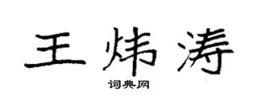 袁强王炜涛楷书个性签名怎么写