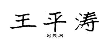 袁强王平涛楷书个性签名怎么写