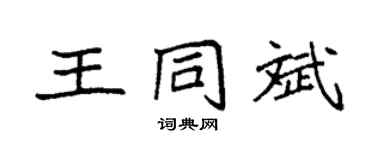 袁强王同斌楷书个性签名怎么写