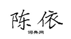 袁强陈依楷书个性签名怎么写