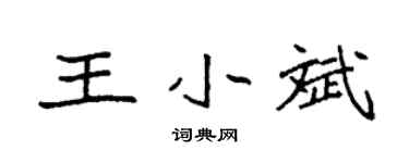 袁强王小斌楷书个性签名怎么写