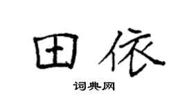 袁强田依楷书个性签名怎么写