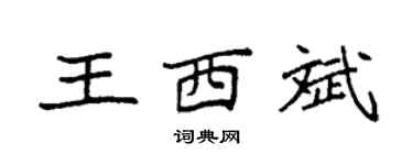 袁强王西斌楷书个性签名怎么写