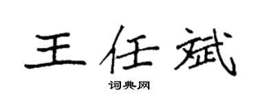 袁强王任斌楷书个性签名怎么写