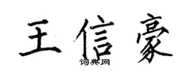 何伯昌王信豪楷书个性签名怎么写