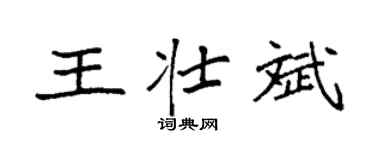 袁强王壮斌楷书个性签名怎么写