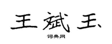 袁强王斌玉楷书个性签名怎么写