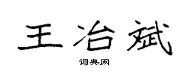 袁强王冶斌楷书个性签名怎么写