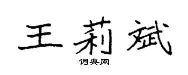 袁强王莉斌楷书个性签名怎么写