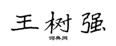 袁强王树强楷书个性签名怎么写