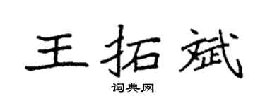 袁强王拓斌楷书个性签名怎么写