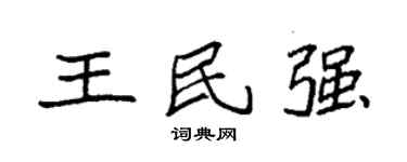 袁强王民强楷书个性签名怎么写