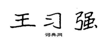 袁强王习强楷书个性签名怎么写