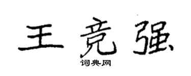 袁强王竞强楷书个性签名怎么写