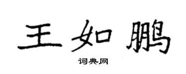 袁强王如鹏楷书个性签名怎么写