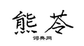 袁强熊苓楷书个性签名怎么写