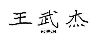 袁强王武杰楷书个性签名怎么写