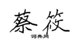 袁强蔡筱楷书个性签名怎么写