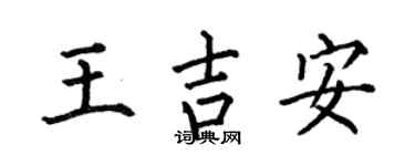 何伯昌王吉安楷书个性签名怎么写