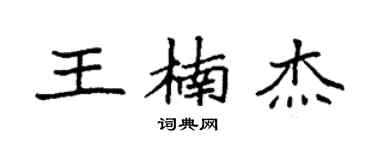 袁强王楠杰楷书个性签名怎么写