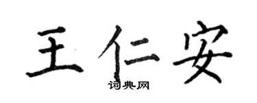何伯昌王仁安楷书个性签名怎么写