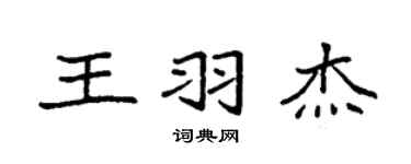 袁强王羽杰楷书个性签名怎么写