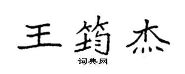 袁强王筠杰楷书个性签名怎么写