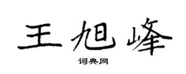 袁强王旭峰楷书个性签名怎么写