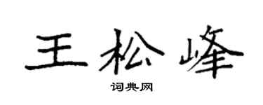 袁强王松峰楷书个性签名怎么写